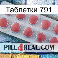 Таблетки 791 18